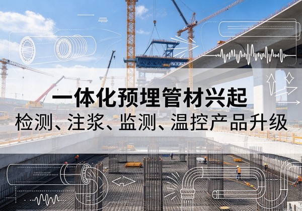 温州一体化管材产品兴起，声测注浆一体管、多功能预埋管应用增多